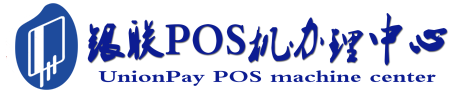 南通POS机办理服务中心